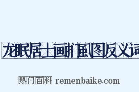龙眠居士画扪虱图反义词是什么意思的图片